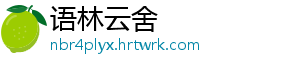 语林云舍